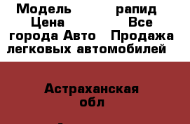  › Модель ­ Skoda рапид › Цена ­ 200 000 - Все города Авто » Продажа легковых автомобилей   . Астраханская обл.,Астрахань г.